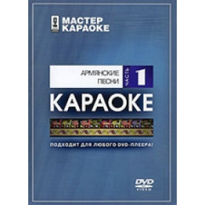 DVD-диск караоке Армянские песни 1 в магазине Music-Hummer