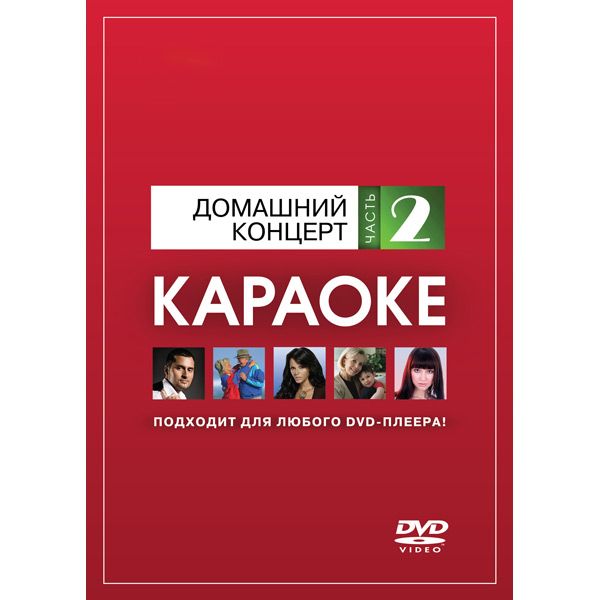 DVD-диск караоке Домашний концерт (2) в магазине Music-Hummer