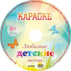 DVD-диск караоке «Любимые детские песни» в магазине Music-Hummer