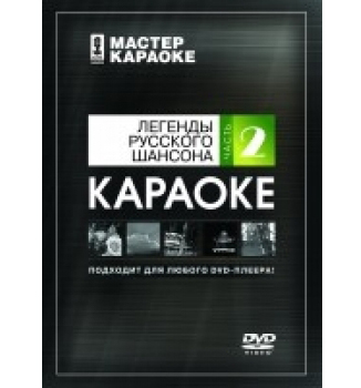 Dvd диск караоке легенды русского шансона 2 в магазине Music-Hummer