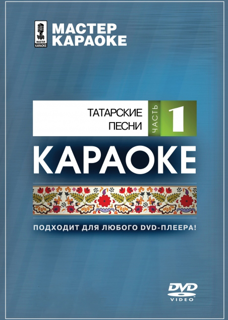 DVD-диск караоке Татарские народные песни 1 в магазине Music-Hummer