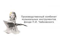 Производственный комбинат музыкальных инструментов фонда П.И. Чайковского