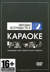 DVD-диск караоке Звезды эстрады 70-х (2)