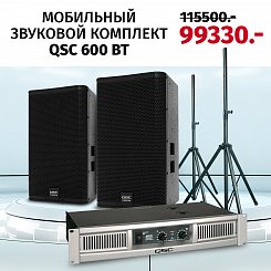 Мобильный звуковой комплект QSC 600 Вт