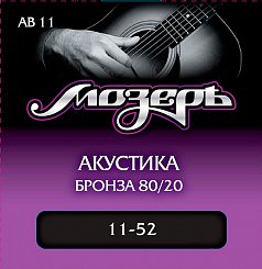 Комплект струн для акустической гитары Мозеръ AB11