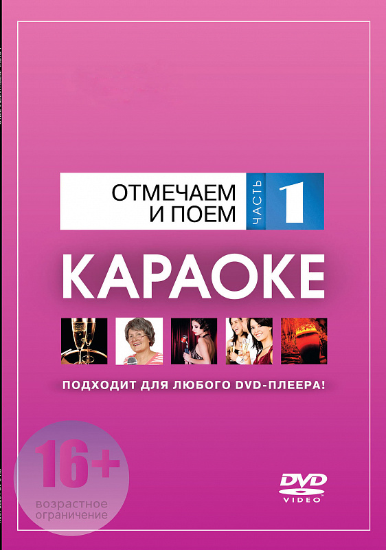 DVD-диск караоке Отмечаем и поем в магазине Music-Hummer