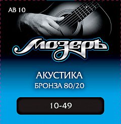 Комплект струн для акустической гитары Мозеръ AB10